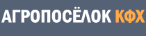 Агропоселок КФК